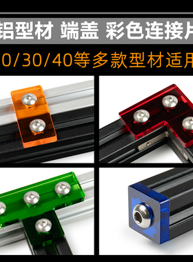 20/30/40 亚克力透明端盖 彩色装方盖L角码T铝型材连接件 堵头