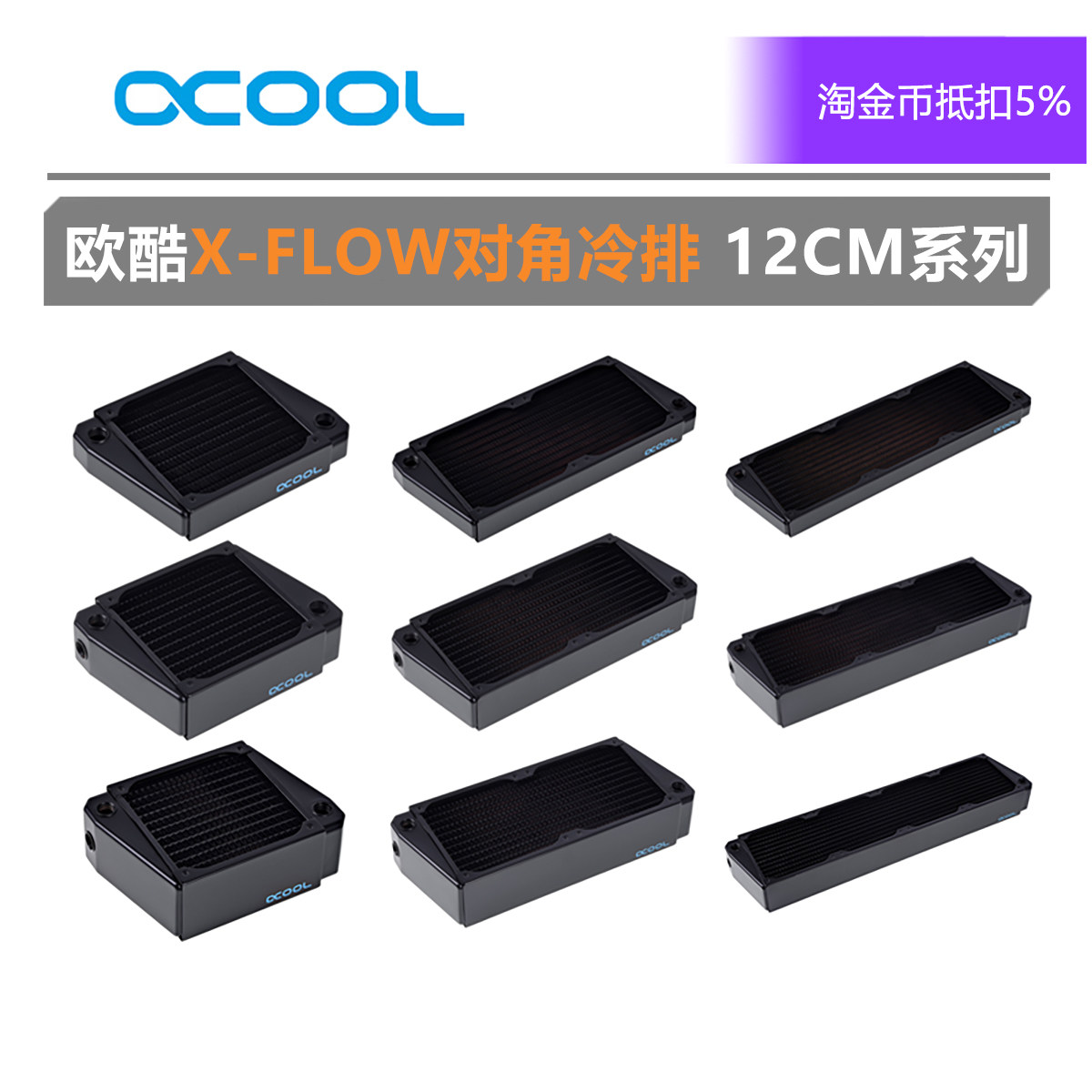欧酷冷排X-FLOW散热器