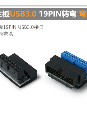 USB3.0转弯头 主板USB3.0 19PIN转弯头 走线神器 延长 弯头