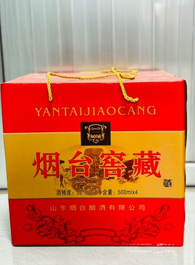 烟台古酿精品52度浓香型白酒一箱四瓶手提礼盒装