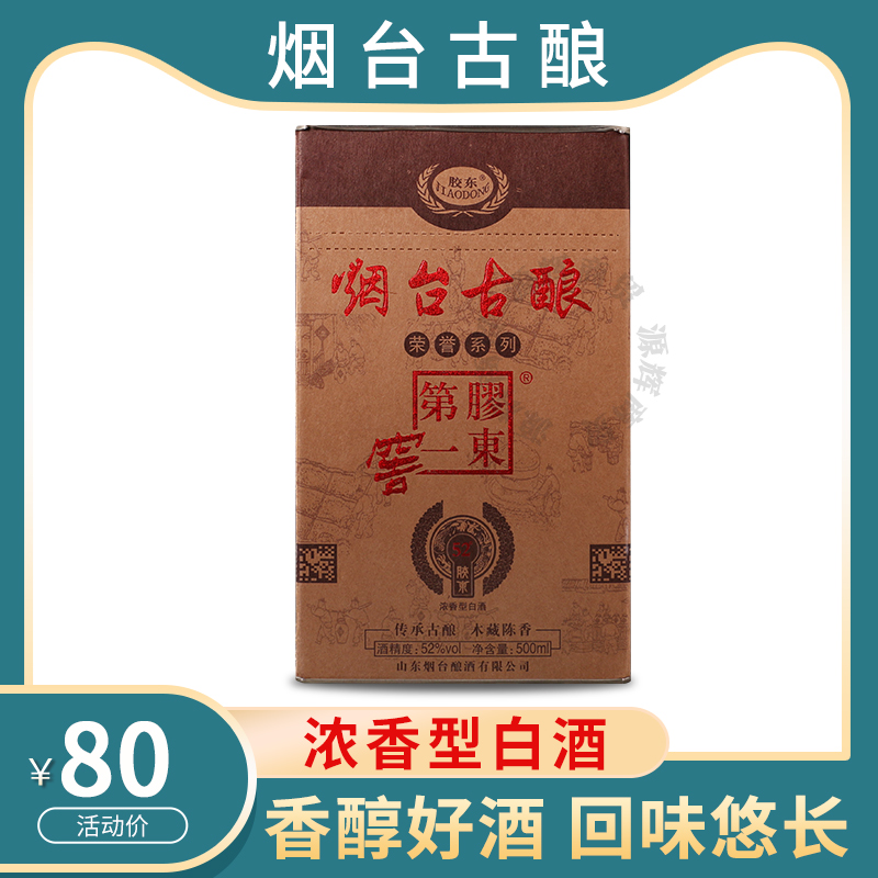 包邮 山东白酒 烟台古酿 胶东第一窖 52度 木藏陈香