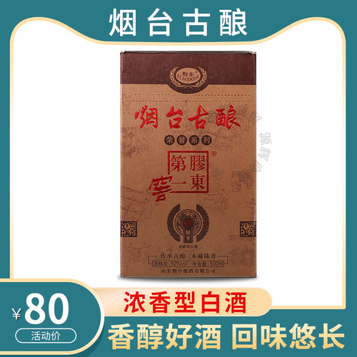 包邮 山东白酒 烟台古酿 胶东第一窖 52度 木藏陈香