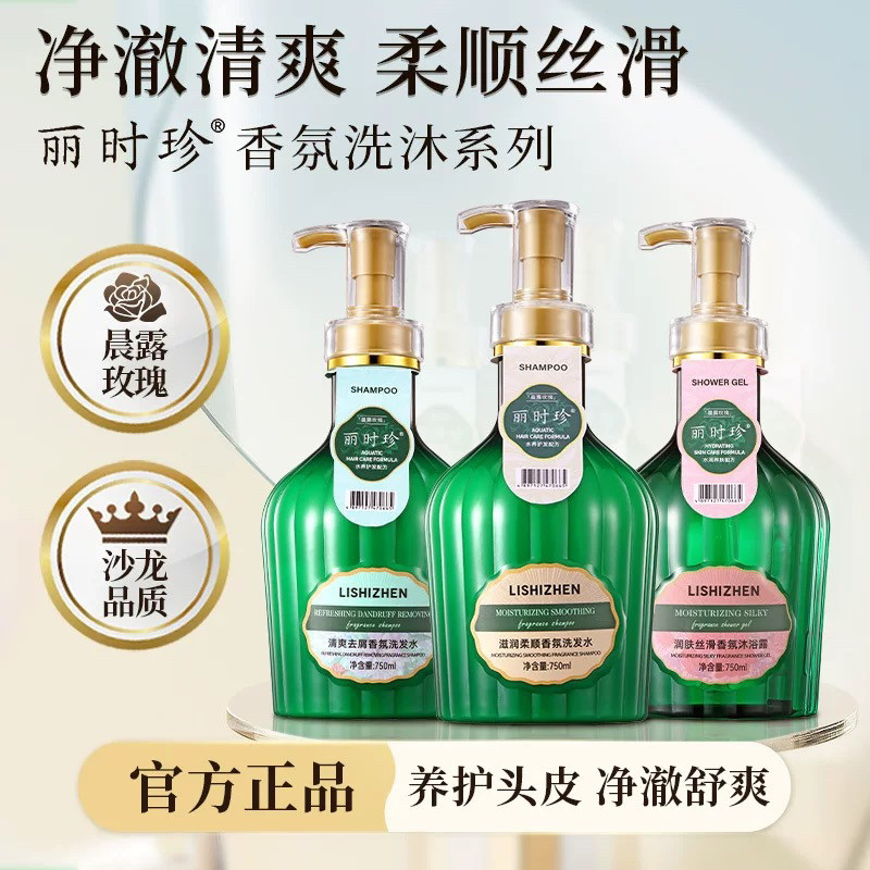 丽时珍清爽去屑洗发水控油保湿蓬松柔顺持久留香滋润肤沐浴露套装