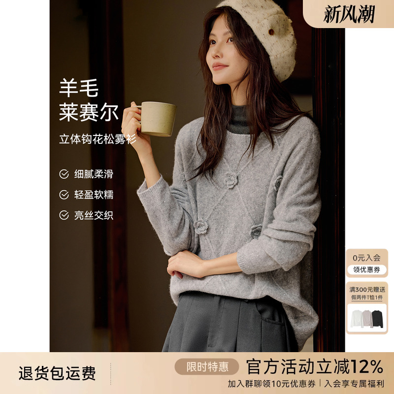 XWI欣未莱赛尔羊毛立体钩花针织衫女秋冬高级感亮片圆领套头毛衣