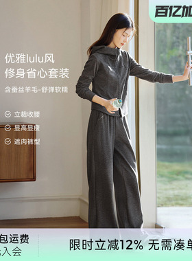 XWI欣未LULU风含蚕丝羊毛连帽卫衣套装女春季运动减龄穿搭一整套