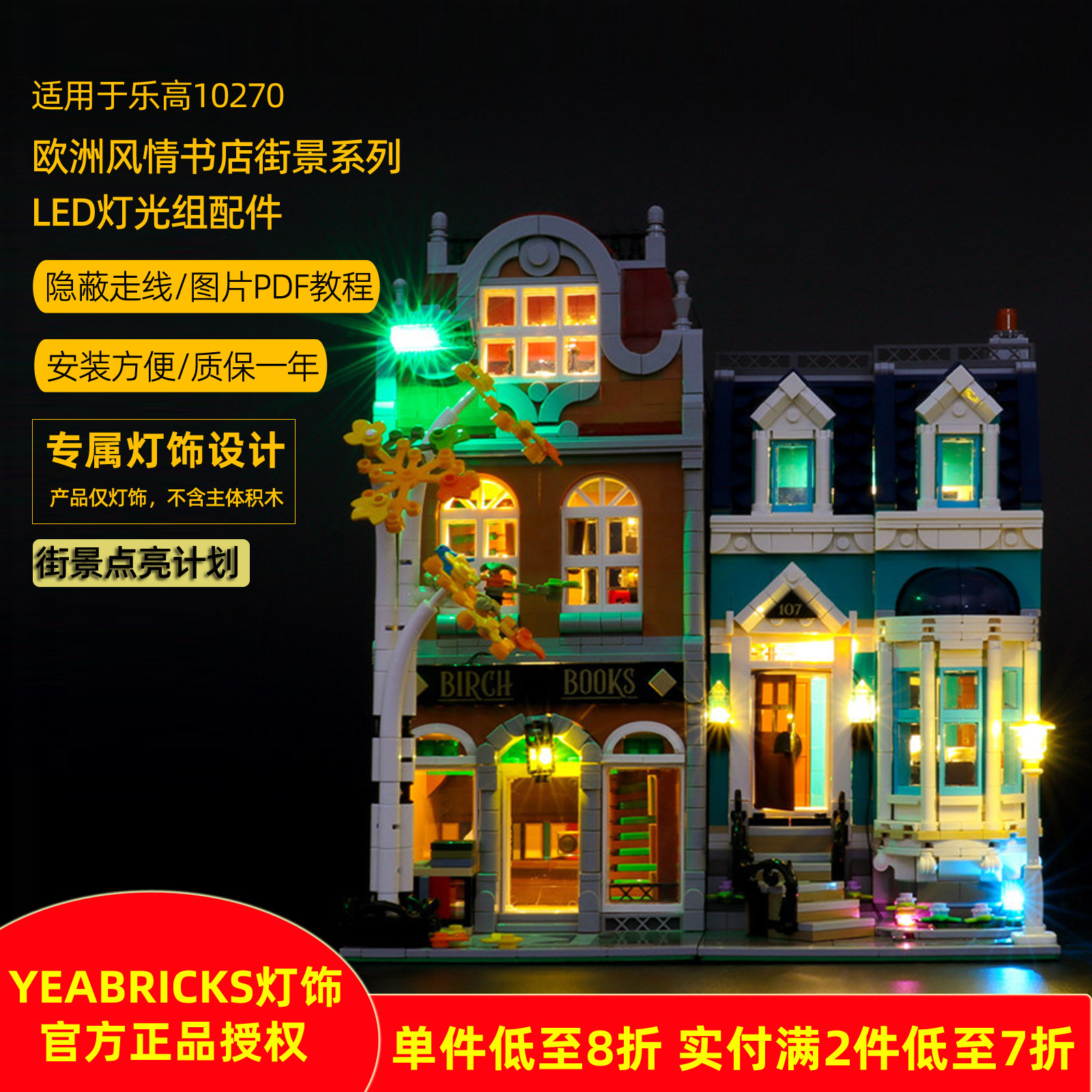 YEABRICKS灯饰适用乐高10270欧洲风情书店LED积木灯具街景配件灯