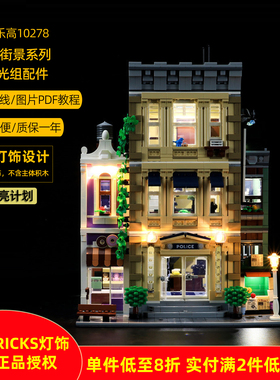 YEABRICKS灯饰适用乐高街景系列10278警察局led灯饰积木灯光配件