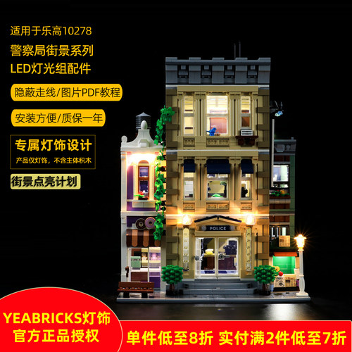 YEABRICKS灯饰适用10278警察局
