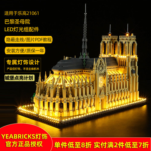 YEABRICKS灯适用21061巴黎圣母院