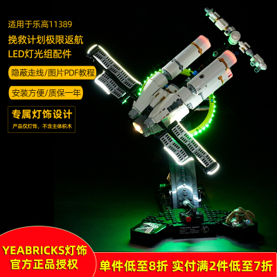 YEABRICKS灯饰适用11389极限返航