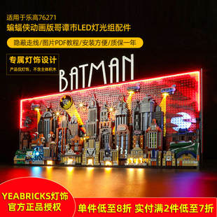 YEABRICKS适用乐高76271蝙蝠侠动画版哥谭市LED灯饰 积木DIY灯光