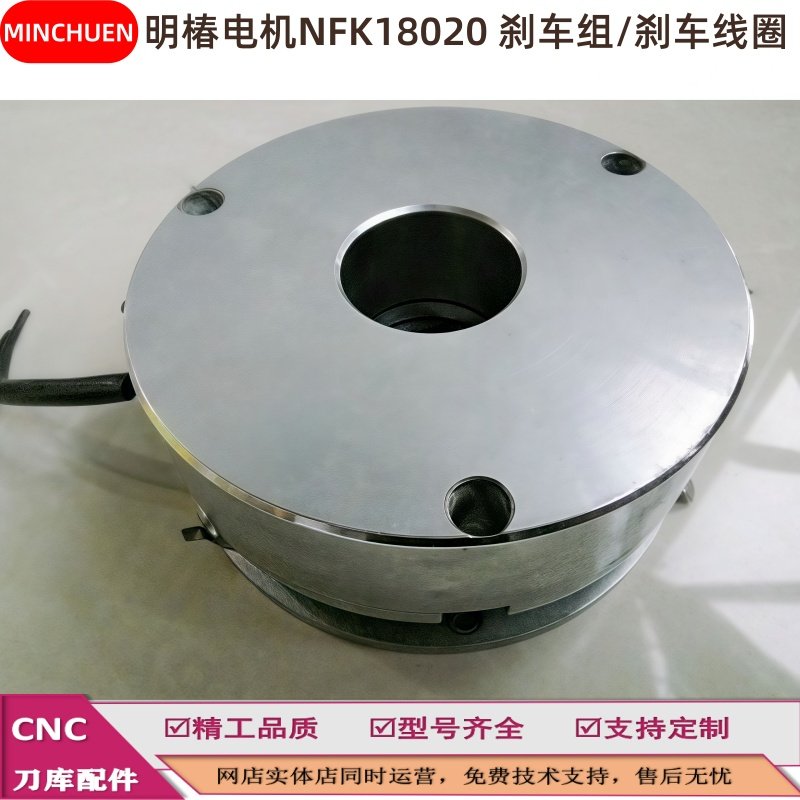台湾MINCHUEN明椿电机刹车组刀库刀盘NFK18020马达刹车线圈刹车片