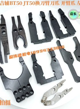 JIFU吉辅BT50 JT50换刀臂刀夹卡爪开臂爪左右夹吉辅刀库配件刀夹