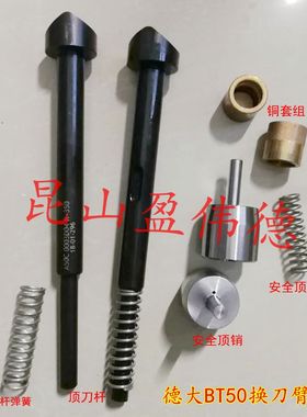DETA德大刀库BT50换刀臂配件顶刀杆 安全顶销 铜套组 弹簧配件