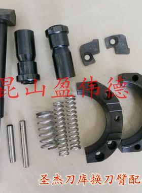 圣杰刀库换刀臂配件锁刀杆 滑动管 定位键制动销止动弹簧扣刀环