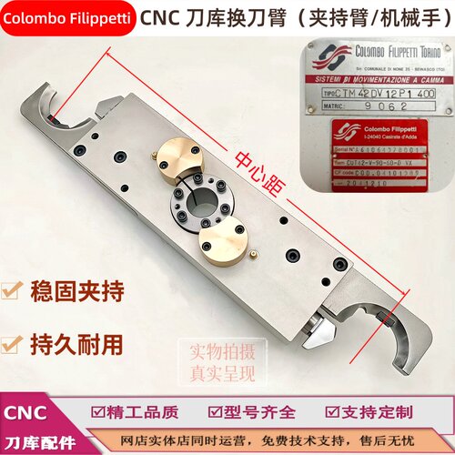 ColomboFilippetti刀库换刀臂