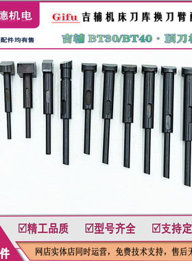 刀库配件Gifu吉辅BT30 BT40换刀臂顶刀杆CNC加工中心吉辅顶刀爪