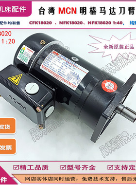 明椿电机CFK18020 NFK18020 1:20 1:40德速北钜冈田刀库刀盘马达