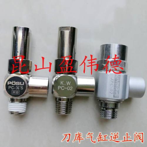 加工中心刀库气缸配件逆止阀