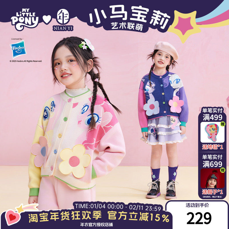 小马宝莉联名年衣童装儿童针织外套秋季新款女童卡通针织衫开衫,童装/婴儿装/亲子装,毛衣/针织衫,淘宝优惠券,粉丝福利购,淘宝优惠卷