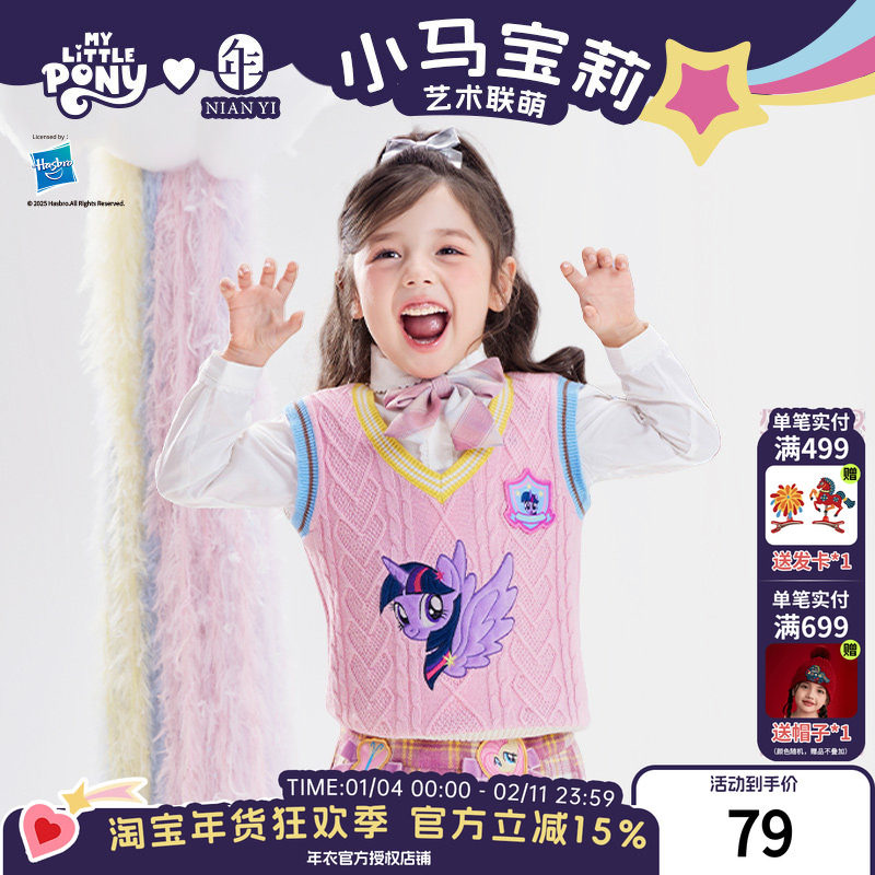 小马宝莉联名年衣童装针织马甲冬季新款卡通学院风女童儿童毛衣,童装/婴儿装/亲子装,马甲,淘宝优惠券,粉丝福利购,淘宝优惠卷