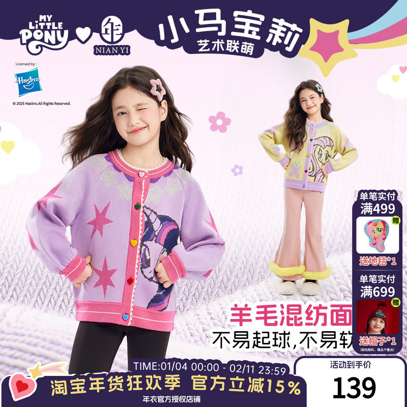 小马宝莉联名年衣童装针织开衫秋冬新款女童毛衫卡通拼色毛衣外套,童装/婴儿装/亲子装,普通外套,淘宝优惠券,粉丝福利购,淘宝优惠卷