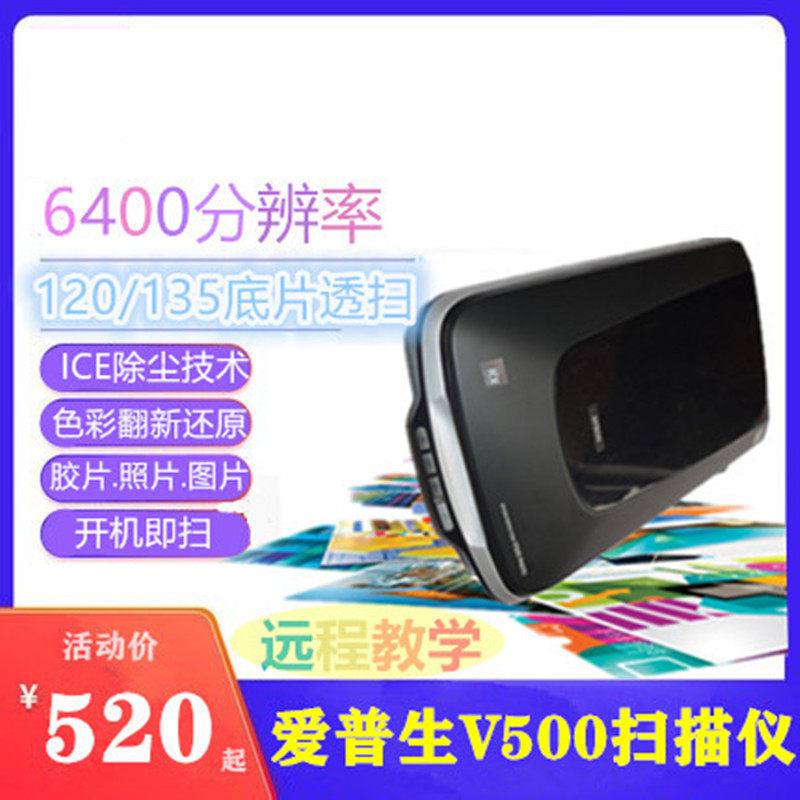 爱普生EPSON V500 4490扫描仪照片杂志 A4文件底片胶片专业透扫