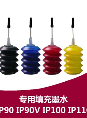 佳能IP90 IP100 IP110便携式打印机专用填充墨水