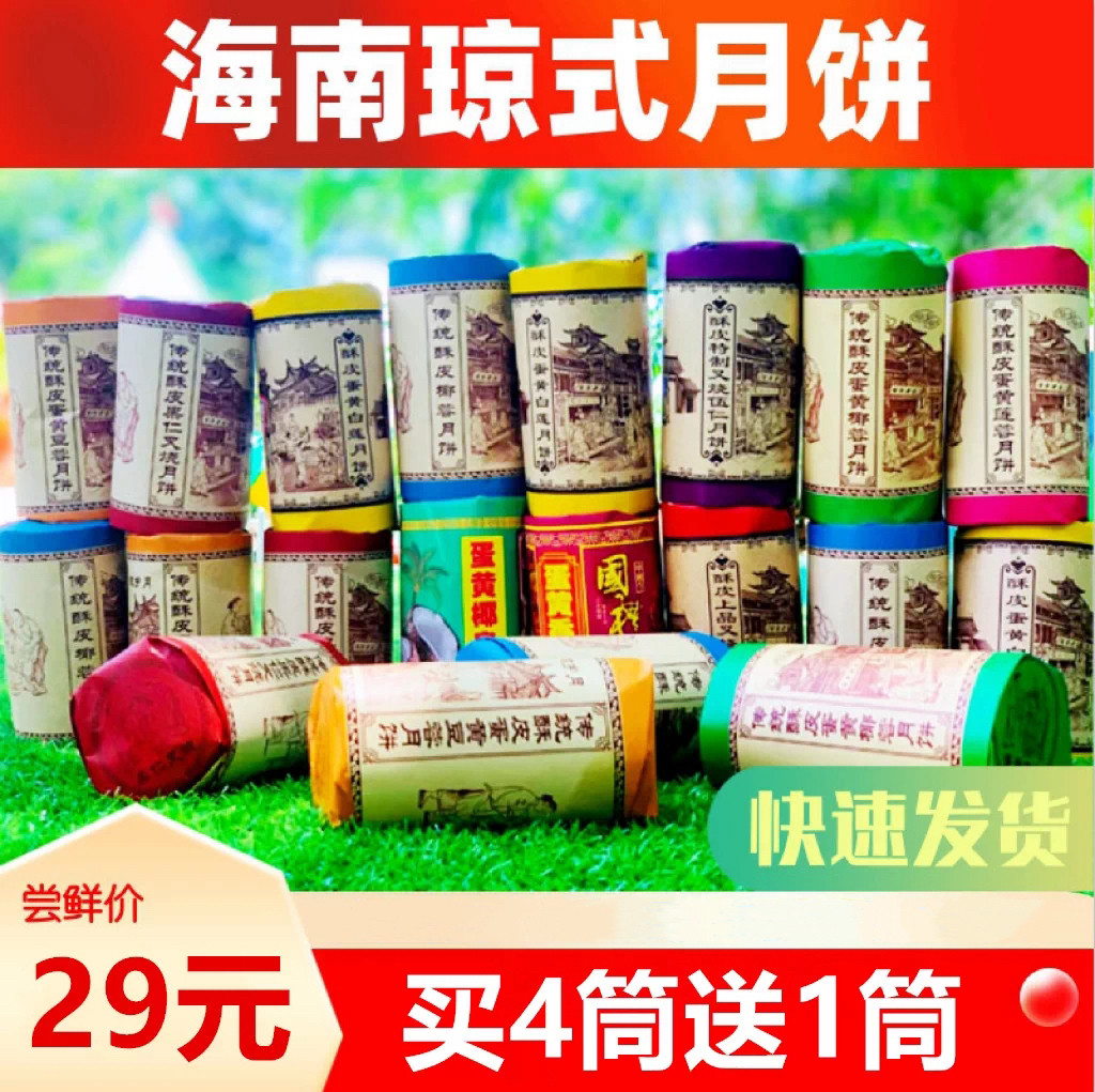 【买四送一】海南琼式月饼酥皮豆蓉莲蓉椰蓉蛋黄椰丝斑斓手工月饼