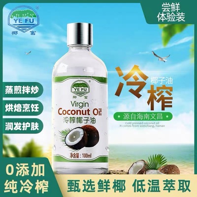 【工厂直发】椰富初榨冷榨椰子油烘焙食用护发护肤卸妆椰油100ML