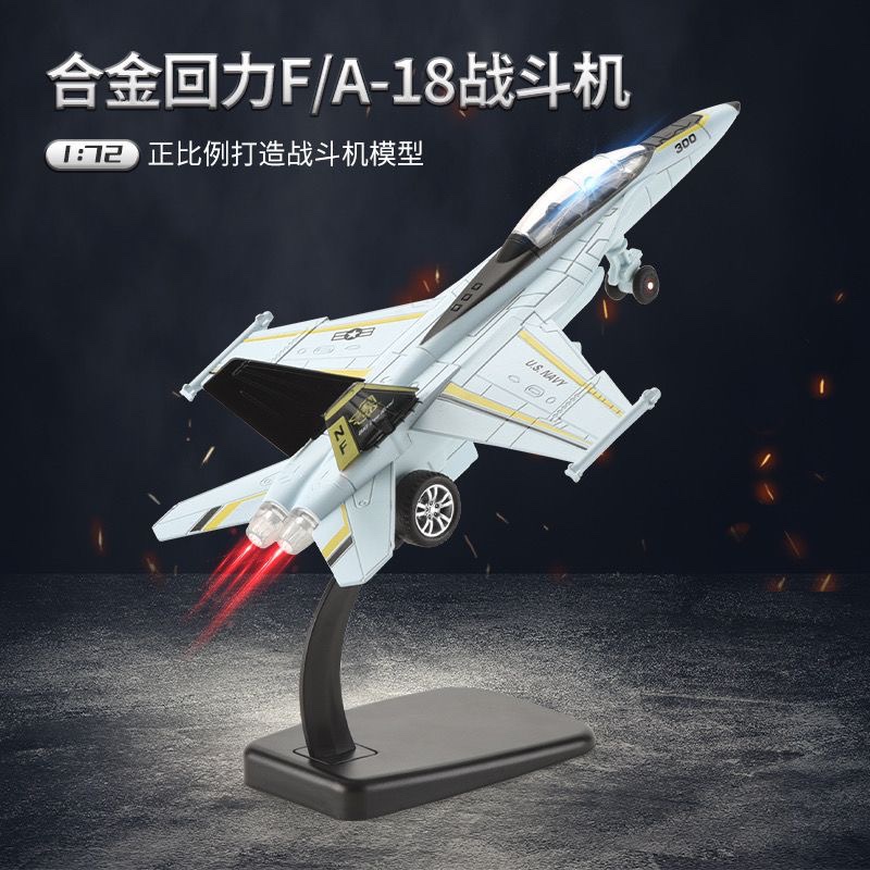 F18战斗机合金飞机模型军事战机回力带轮摆件桌面装饰品礼物男孩