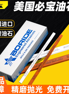 美国必宝油石1/8*1/4*1/2模具打磨抛光AS9红/AO白150#600#油石条