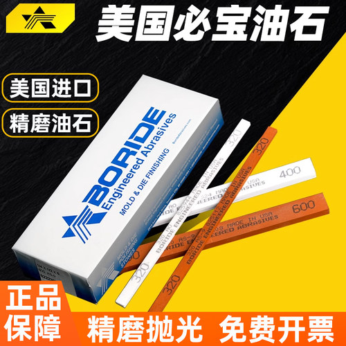 美国BORIDE必宝油石1/8*1/4*1/2模具打磨抛光AS9红O白150#600#