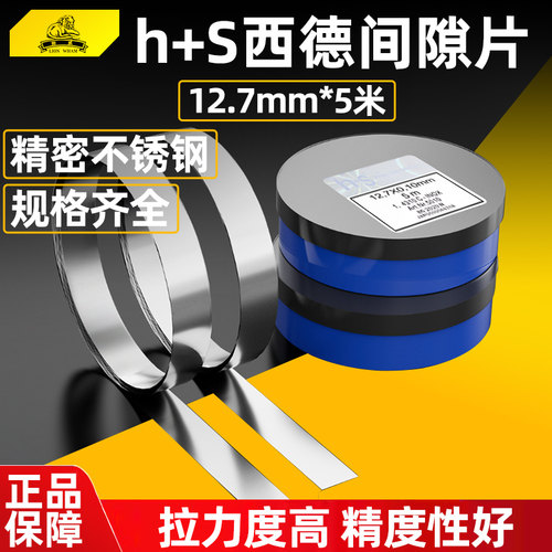 西德H+S模具间隙片不锈钢精密垫片矽钢片12.7mm塞尺模具调整垫片