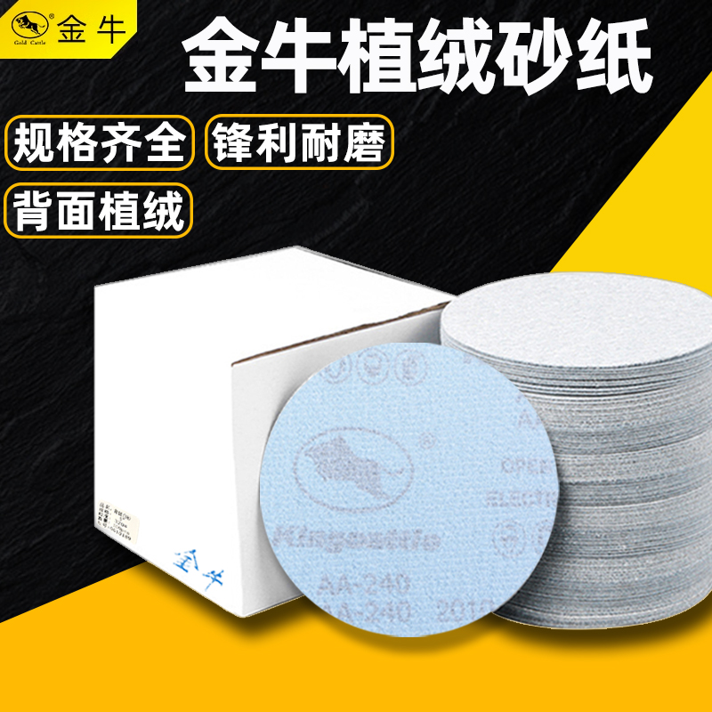 金牛砂纸圆形植绒4寸5寸背绒圆盘干磨木工漆面腻子打磨机自粘沙纸