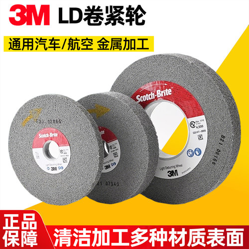 3M纤维轮尼龙轮LD研磨拉丝轮金属打磨轮150/200/250不锈钢抛光轮