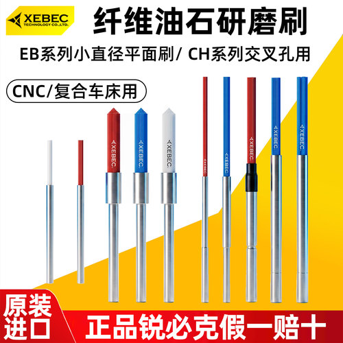锐必克XEBEC纤维油石刷A11 A12 A13 A33金属模具表面研磨小抛光刷