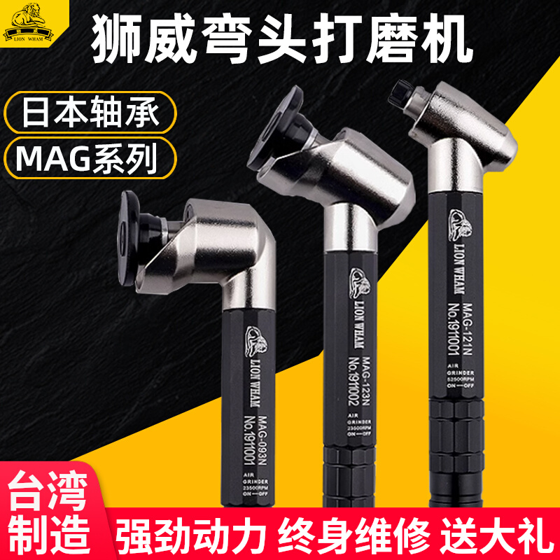 台湾狮威弯头打磨机MAG121N/123N/093N气动研磨90度45度抛光机