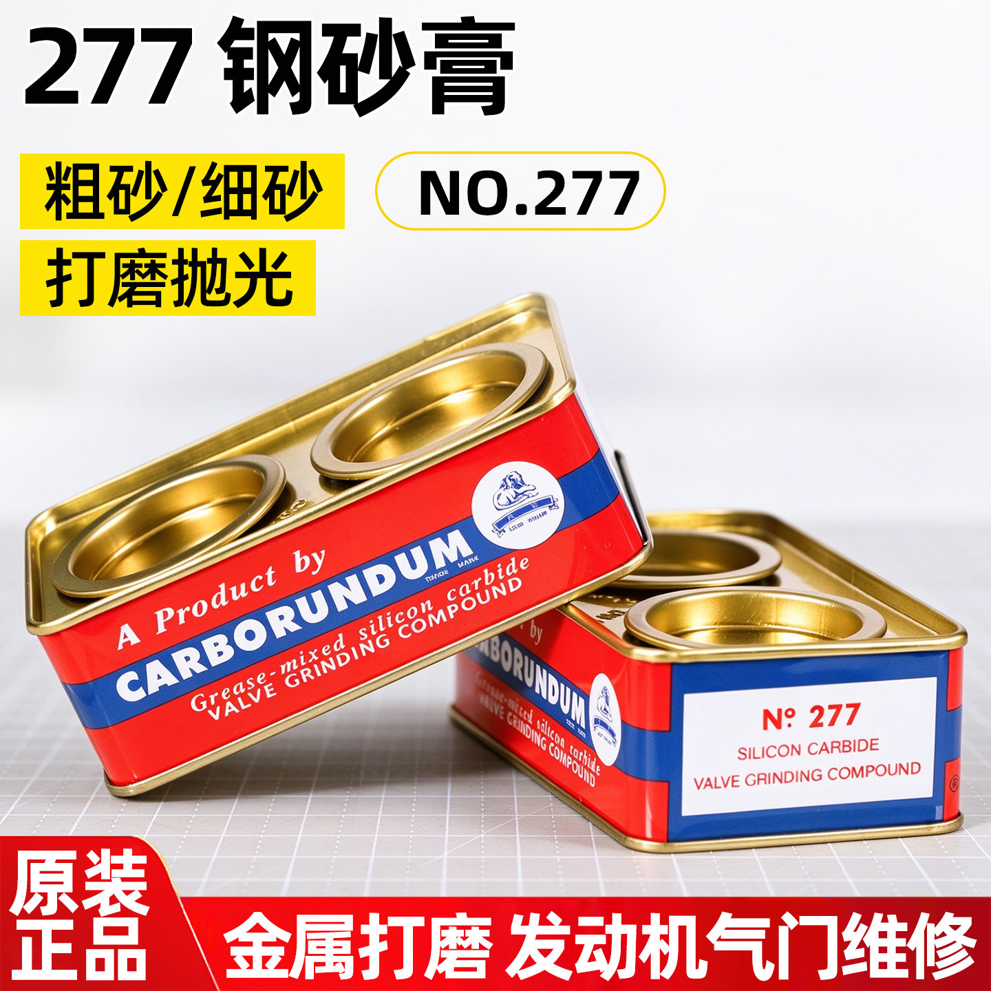 277钢砂膏金刚砂研磨膏 铁盒摩托汽车柴油机气缸气门打磨抛光膏