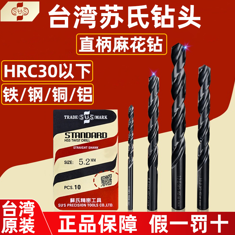 正品台湾苏氏钻头麻花钻模具钢开孔高速钢不锈钢打孔专用直柄钻头
