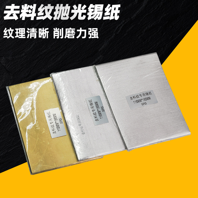 狮威模具抛光锡纸去料纹麻点省模专用背胶锡纸镜面抛光去橘皮沙孔-封面