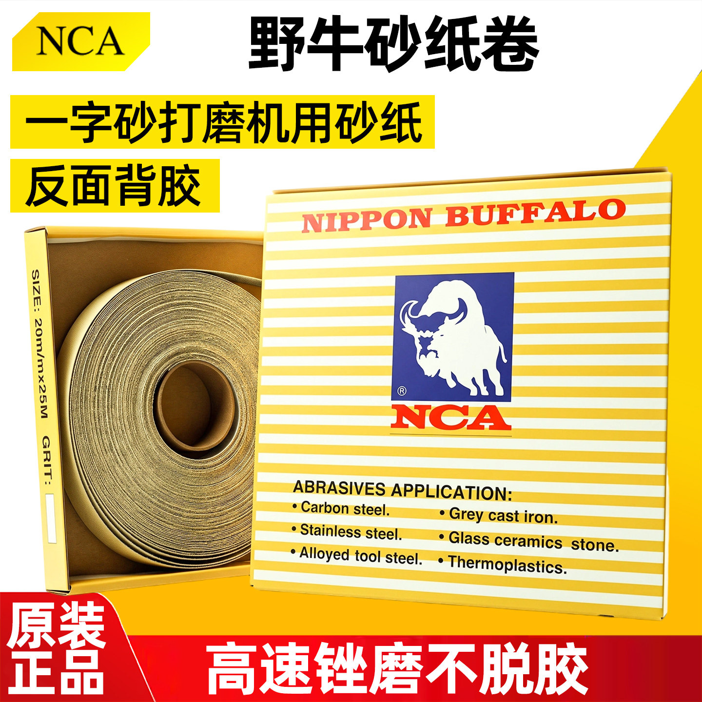 NCA野牛砂纸砂纸卷日本砂布卷图片