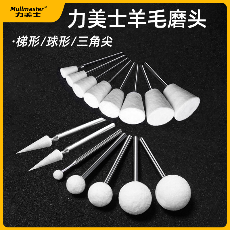 力美士进口羊毛磨头羊毛轮棉球玉石翡翠模具镜面打磨抛光工具