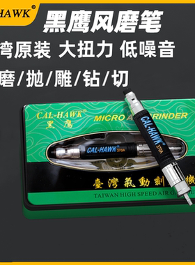 台湾黑鹰气动风磨笔CAL370A刻磨笔MAG121A弯头打磨机工业雕刻抛光