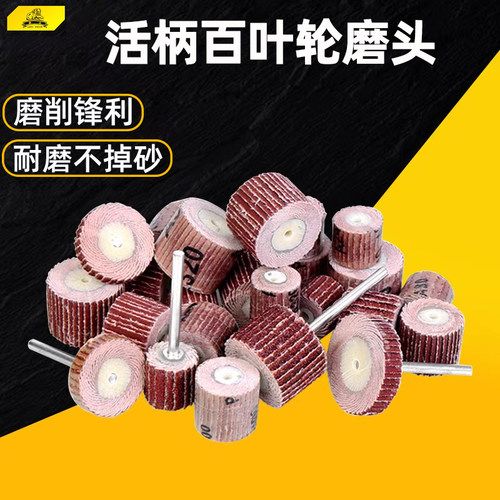 狮威活柄百叶轮磨头砂布轮百页轮电磨头木工金属打磨抛光页轮