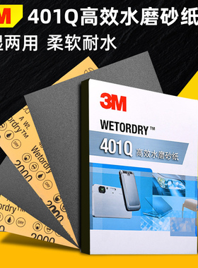 3M砂纸401Q美容砂纸1200目2500目汽车漆面抛光打磨水磨精细沙纸