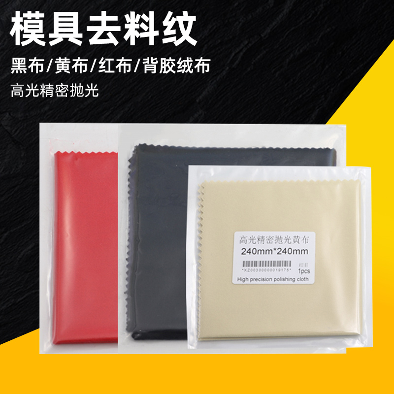 进口抛光布去料纹纤维布镜面高光绒布背胶自粘黄红布模具打磨抛光
