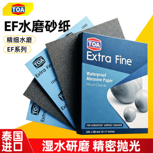 进口TOA-EF砂纸超细金属打磨文玩镜面抛光240-1万目干磨水磨沙皮