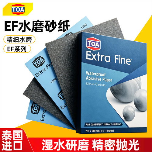 进口TOA-EF砂纸超细金属打磨文玩镜面抛光240-1万目干磨水磨沙皮