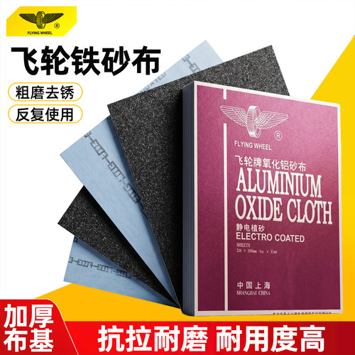 飞轮牌铁砂布氧化铝纱布36#320目干磨0号软沙皮耐磨除锈铁砂纸